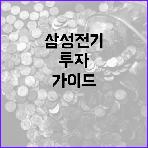 삼성전기에 투자하는 방법: 전문가 가이드 - 요약