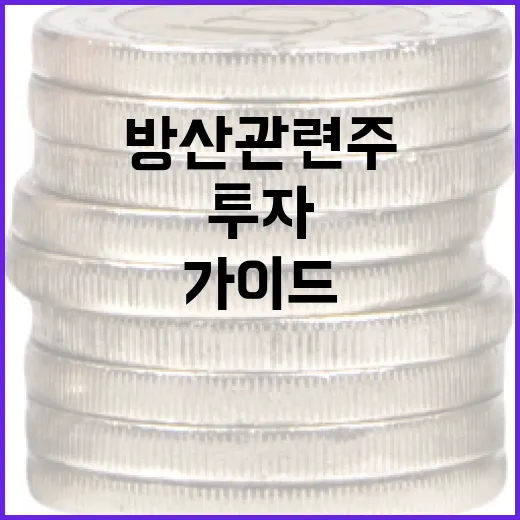 방산 관련주에 투자하는 방법: 초보자를 위한 가이드 - 요약