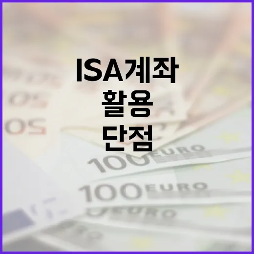 ISA 계좌의 단점을 이해하고 활용하는 방법 - 요약
