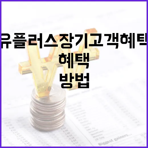 유플러스 장기고객 혜택을 극대화하는 방법 - 요약