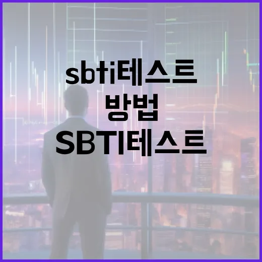 SBTi 테스트를 통해 지속 가능성을 평가하는 방법 - 요약