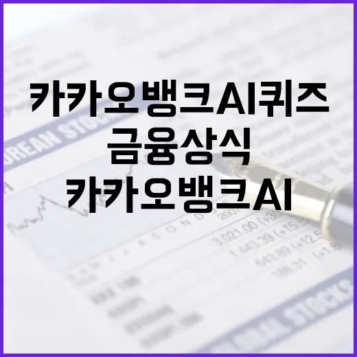 카카오뱅크 AI퀴즈로 금융 상식을 높이는 방법 - 요약
