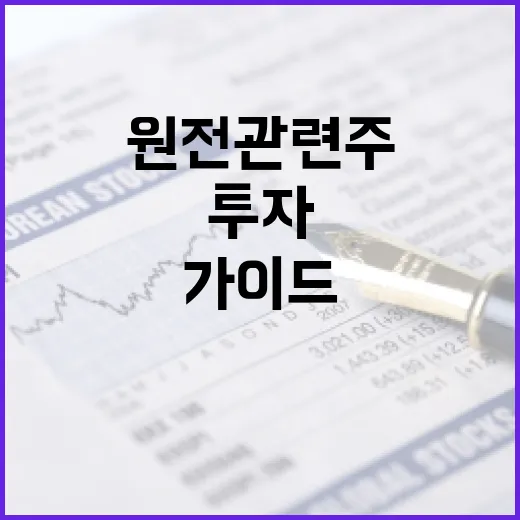 원전 관련주에 투자하는 방법: 초보자를 위한 가이드 - 요약