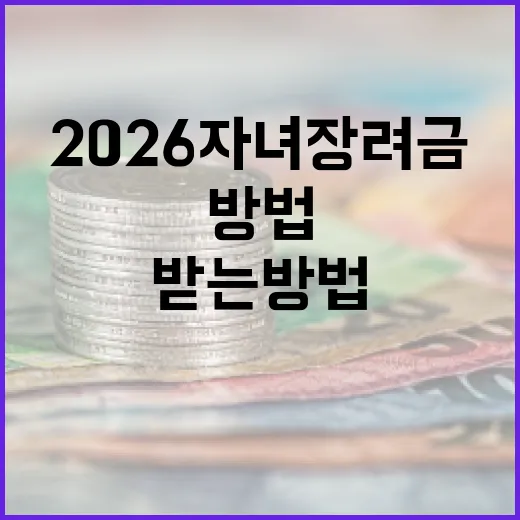 2026 자녀장려금을 받는 방법 - 요약