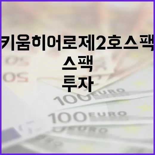 키움히어로제2호스팩에 투자하는 방법 - 요약