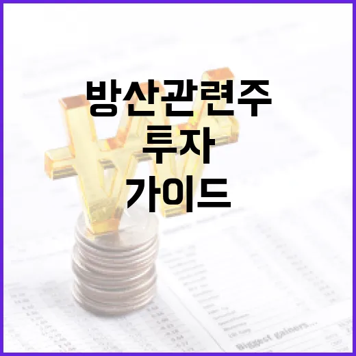 방산 관련주 투자하는 방법: 초보자를 위한 가이드 - 요약