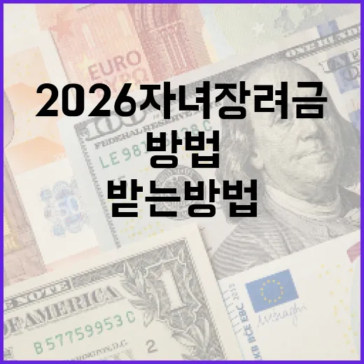 2026 자녀장려금을 받는 방법 - 요약