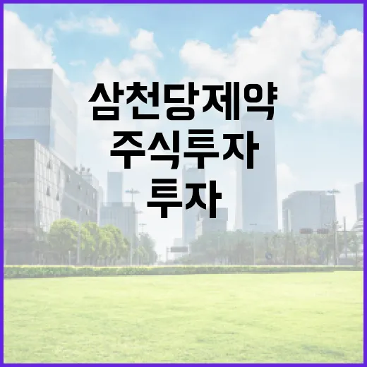 삼천당제약 주식 투자 시 알아야 할 방법 - 요약