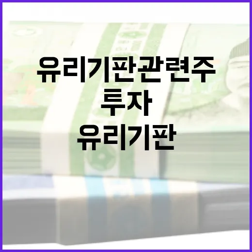 유리기판 관련주에 투자하는 방법 - 요약