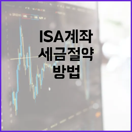 ISA 계좌를 활용하여 세금 절약하는 방법 - 요약