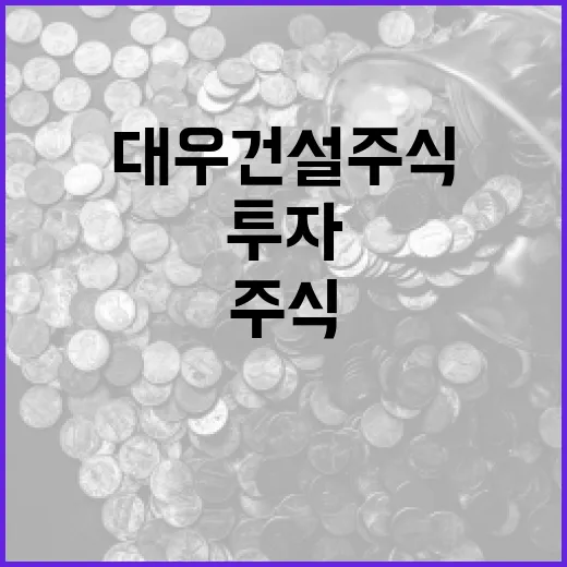 대우건설 주식에 투자하는 방법 - 요약