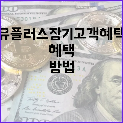 유플러스 장기고객 혜택을 극대화하는 방법 - 요약