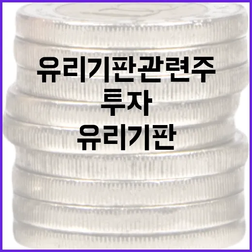 유리기판 관련주에 투자하는 방법 - 요약