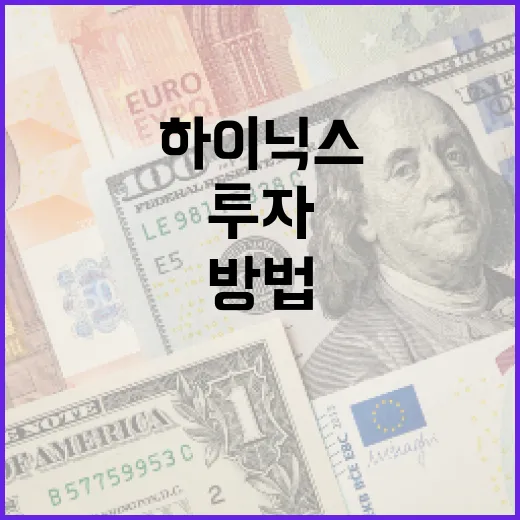 하이닉스에 투자하는 방법: 전문가 가이드 - 요약