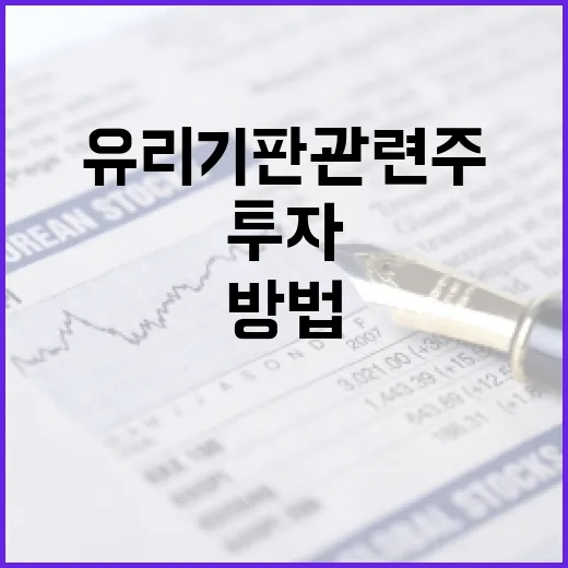 유리기판 관련주를 투자하는 방법 - 요약