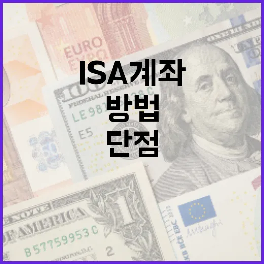 ISA 계좌의 단점을 이해하는 방법 - 요약