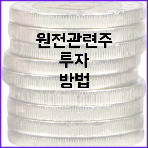 원전 관련주에 투자하는 방법 - 요약