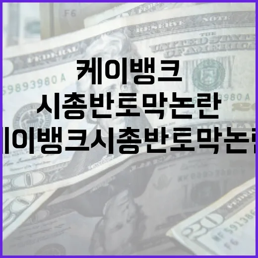 케이뱅크 시총 반토막 논란을 이해하는 방법 - 요약