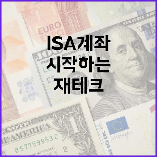 ISA 계좌를 통해 재테크를 시작하는 방법 - 요약