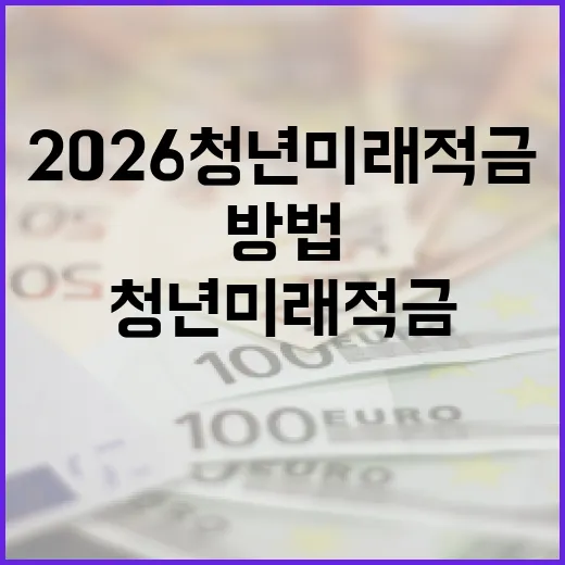 2026 청년미래적금을 활용하는 방법 - 요약