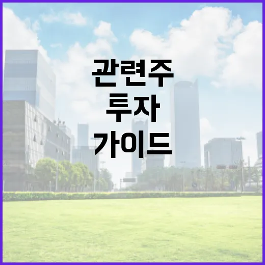 유리기판 관련주에 투자하는 방법: 초보자를 위한 가이드 - 요약