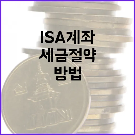 ISA 계좌를 활용하여 세금 절약하는 방법 - 요약