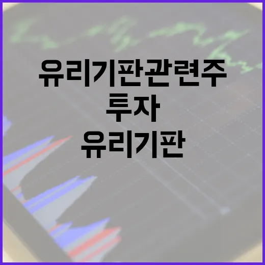 유리기판 관련주에 투자하는 방법 - 요약