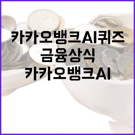 카카오뱅크 AI퀴즈로 금융 상식을 높이는 방법 - 요약