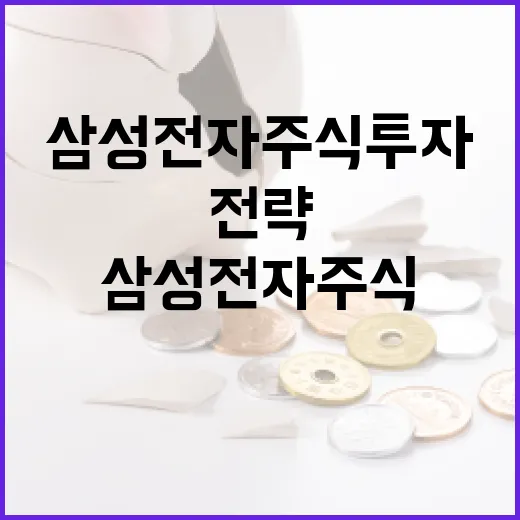 삼성전자 주식 투자하는 방법과 전략 - 요약