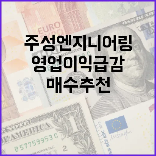 주성엔지니어링의 영업이익 급감에도 매수 추천하는 방법 - 요약