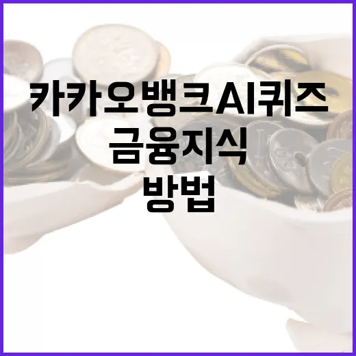 카카오뱅크 AI 퀴즈로 금융 지식 높이는 방법 - 요약
