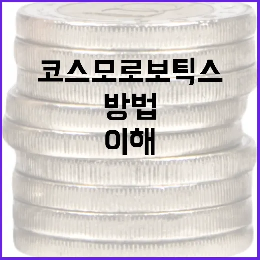 코스모로보틱스를 이해하고 활용하는 방법 - 요약