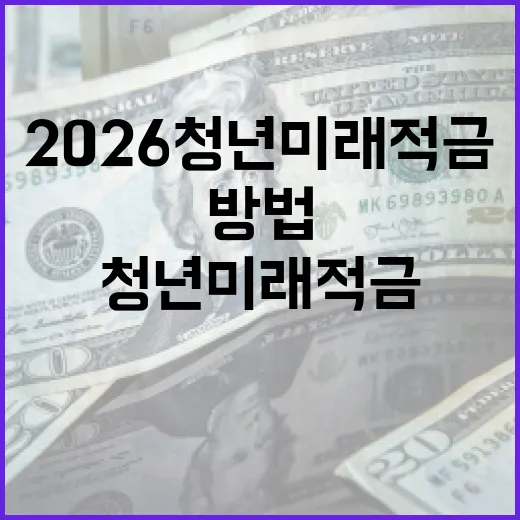 2026 청년미래적금을 활용하는 방법 - 요약