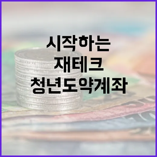 청년도약계좌로 재테크 시작하는 방법 - 요약