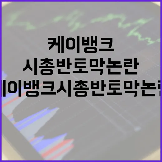 케이뱅크 시총 반토막 논란을 이해하는 방법 - 요약
