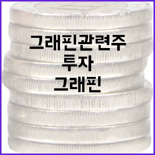 그래핀 관련주에 투자하는 방법 - 요약