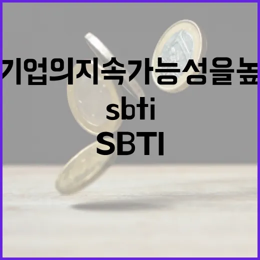 SBTi를 이해하고 기업의 지속 가능성을 높이는 방법 - 요약