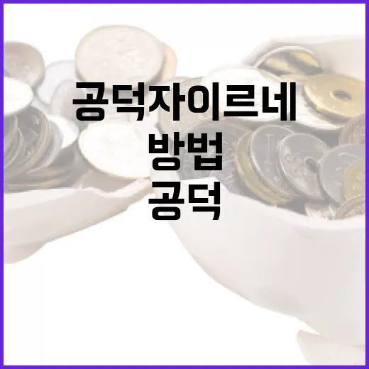 공덕 자이르네 투자 방법: 초보자를 위한 단계별 가이드 - 요약