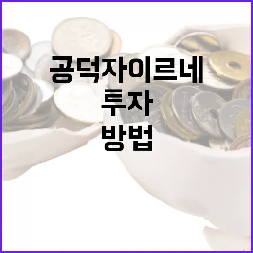 공덕 자이르네 투자하기: 기회와 리스크를 이해하는 방법 - 요약