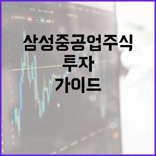 삼성중공업 주식 분석하는 방법: 성공적인 투자를 위한 가이드 - 요약