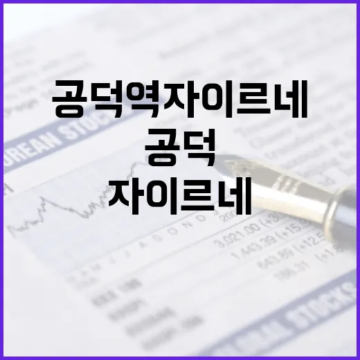 공덕역 자이르네 부동산 투자 성공하는 방법 - 요약