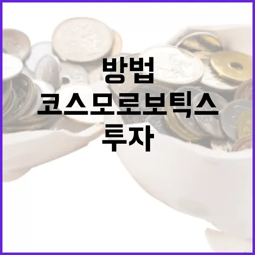 코스모로보틱스를 활용하여 투자 포트폴리오 최적화하는 방법 - 요약