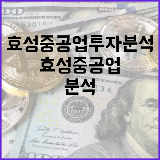 효성중공업 투자 분석 방법: 수익성을 높이는 전략 - 요약