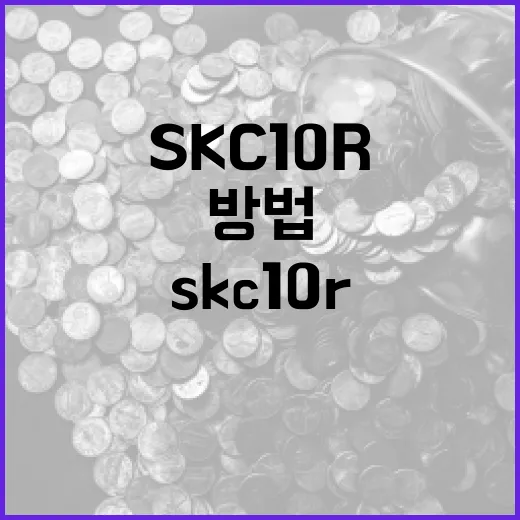 SKC 10R을 이해하고 활용하는 방법 - 요약