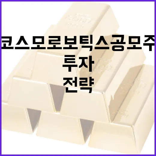 코스모로보틱스 공모주 투자 방법과 전략 - 요약