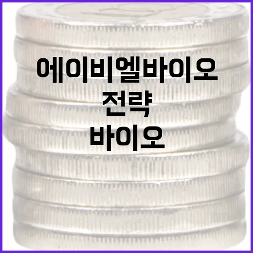 에이비엘바이오 주식 투자 전략: 알아두어야 할 방법 - 요약