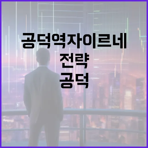 공덕역 자이르네 투자 방법: 전문가가 알려주는 전략 - 요약