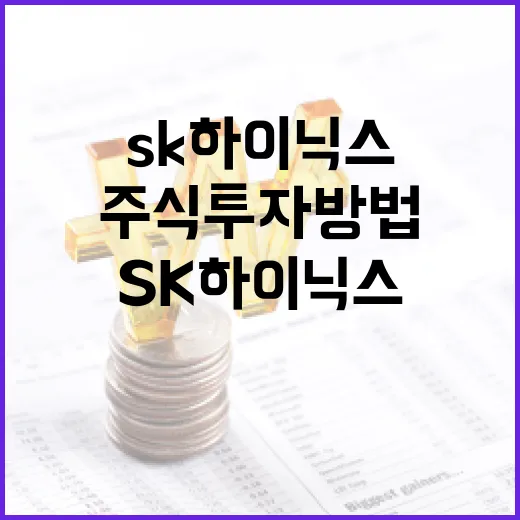SK하이닉스 주식 투자 방법: 알아야 할 모든 것 - 요약