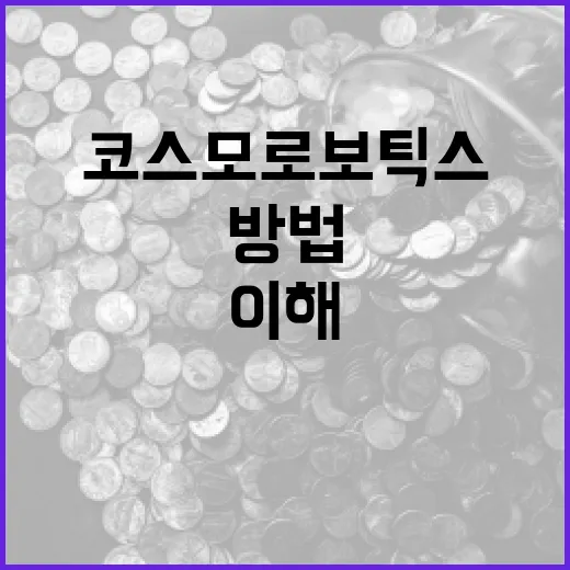 코스모로보틱스를 이해하고 활용하는 방법 - 요약
