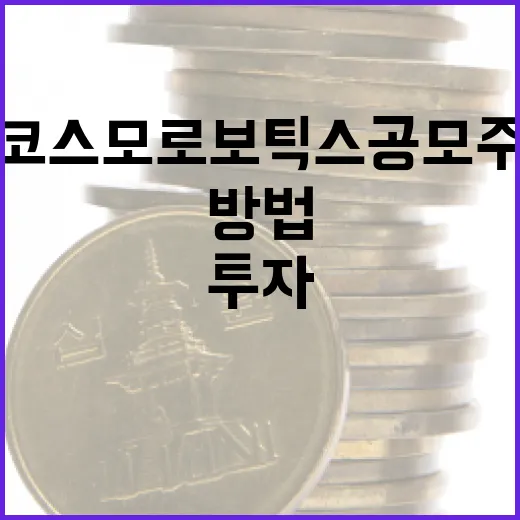 코스모로보틱스 공모주 투자하는 방법 - 요약